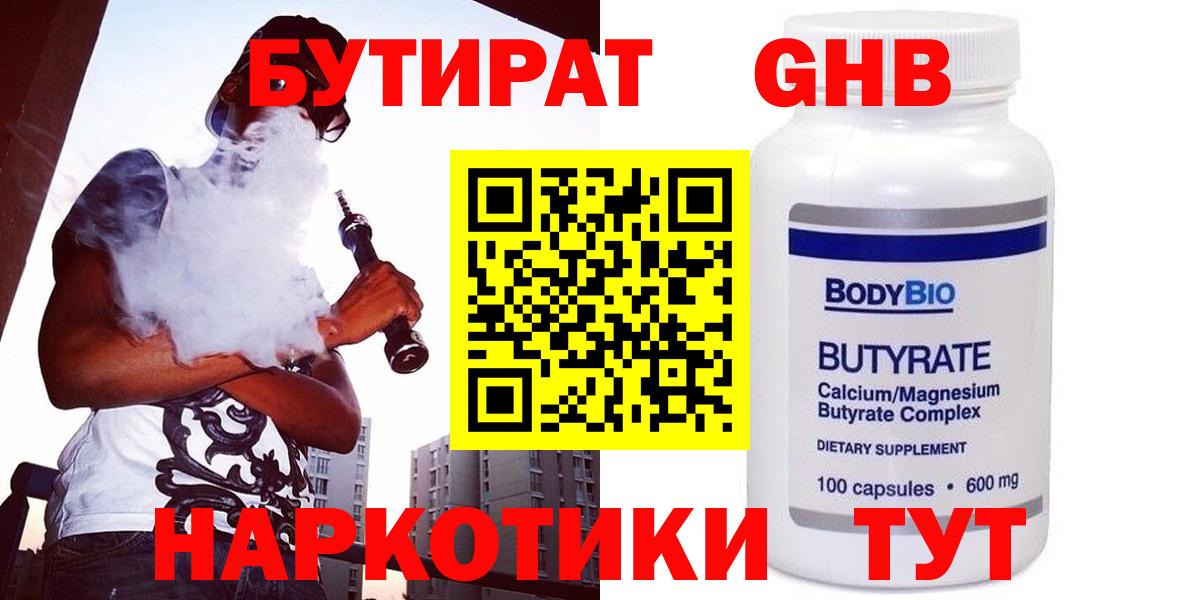 БУТИРАТ GHB  Вход с VPN  Бутират  Гатчина 